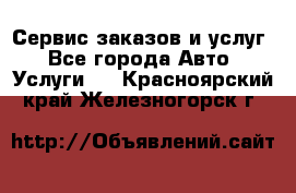 Сервис заказов и услуг - Все города Авто » Услуги   . Красноярский край,Железногорск г.